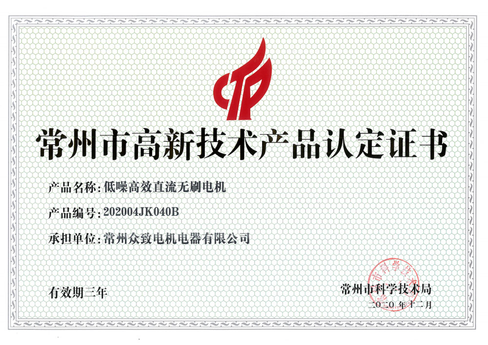 無刷電機高新技術產(chǎn)品認定