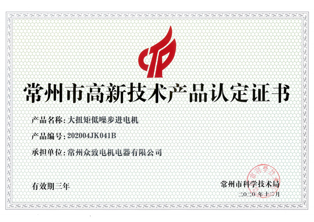 步進電機高新技術產(chǎn)品認定